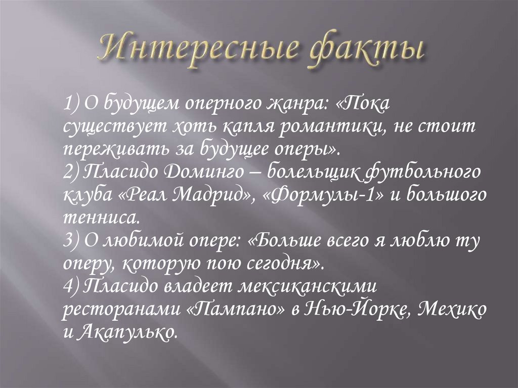 Интересные факты