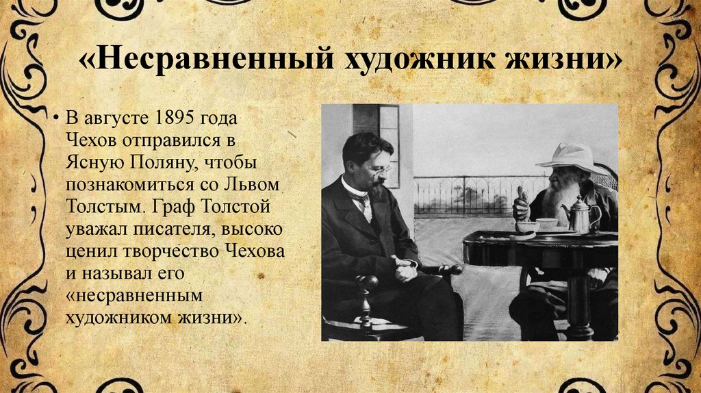 «Несравненный художник жизни»