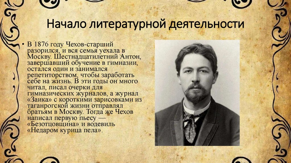 Начало литературной деятельности