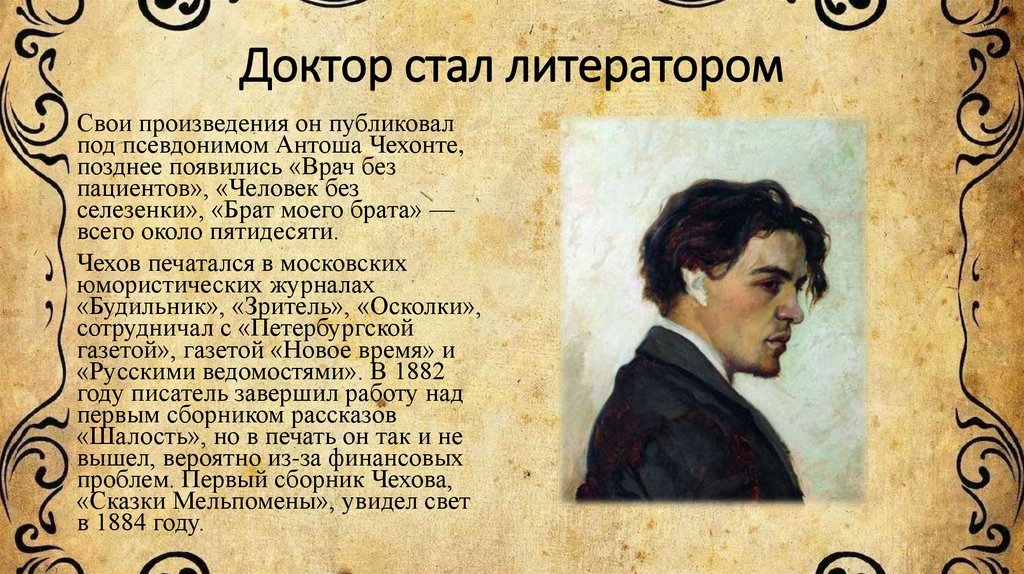 Доктор стал литератором