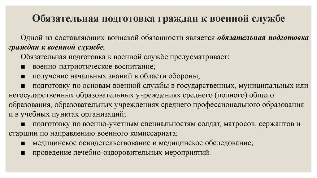 Обязательная подготовка граждан к военной службе