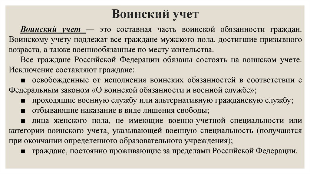 Воинский учет