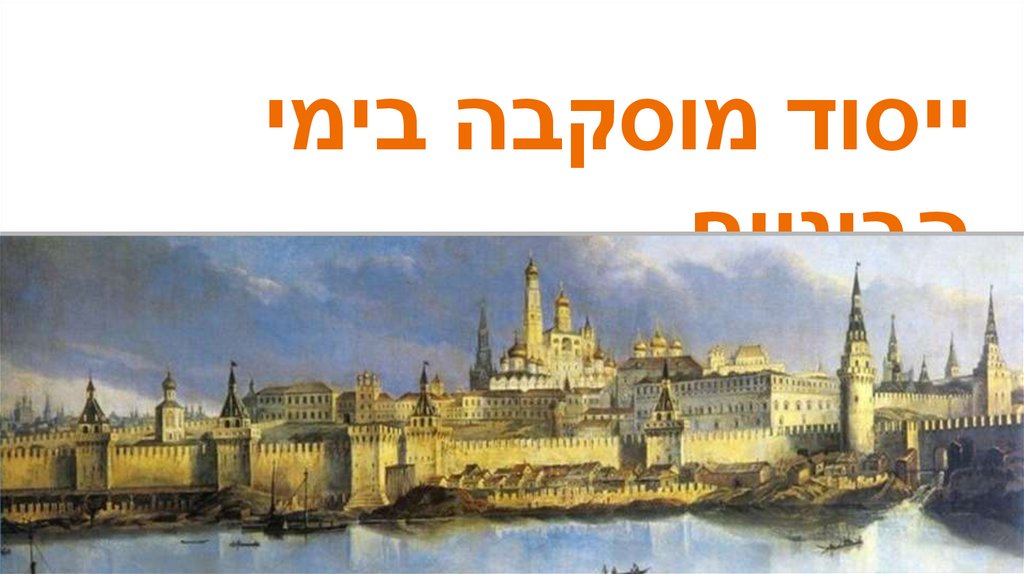 ייסוד מוסקבה בימי הביניים