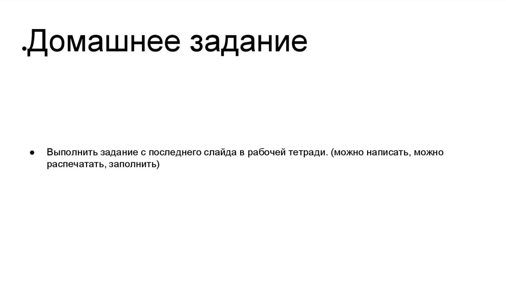 Домашнее задание