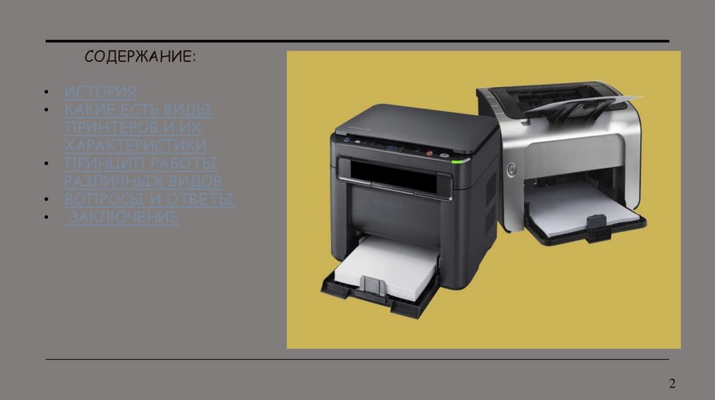 Содержание: История Какие есть виды принтеров и их характеристики Принцип работы различных видов Вопросы и ответы Заключение