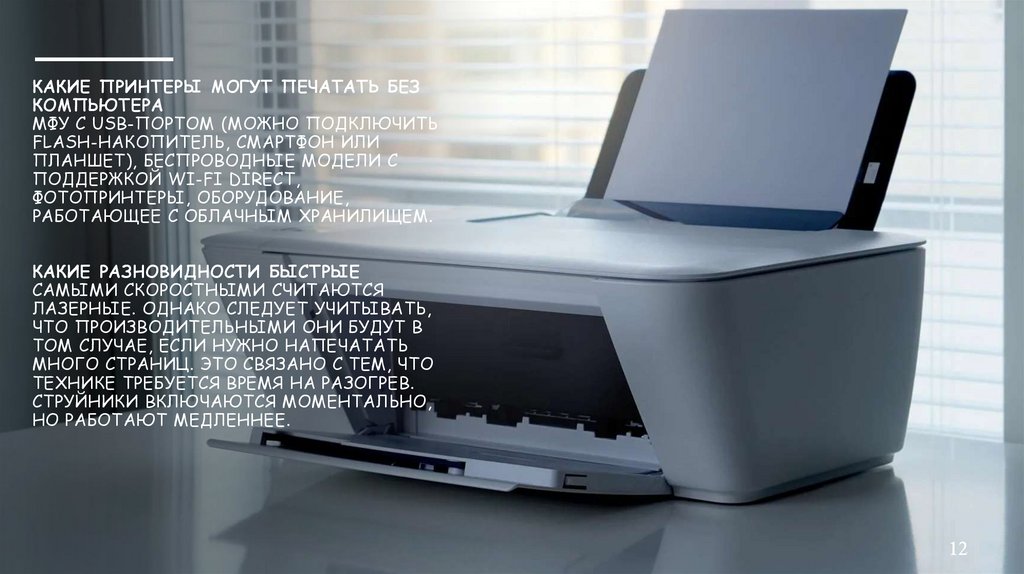 Какие принтеры могут печатать без компьютера МФУ с USB-портом (можно подключить flash-накопитель, смартфон или планшет),