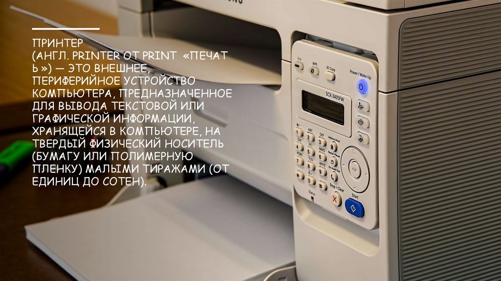Принтер (англ. printer от print  «печатЬ ») — это внешнее, периферийное устройство компьютера, предназначенное для вывода