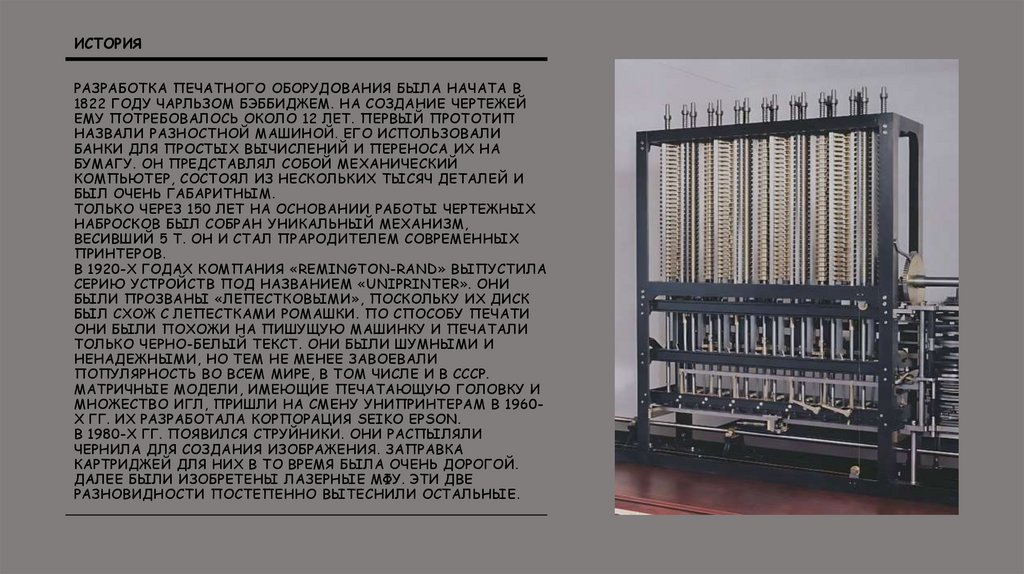 История Разработка печатного оборудования была начата в 1822 году Чарльзом Бэббиджем. На создание чертежей ему потребовалось