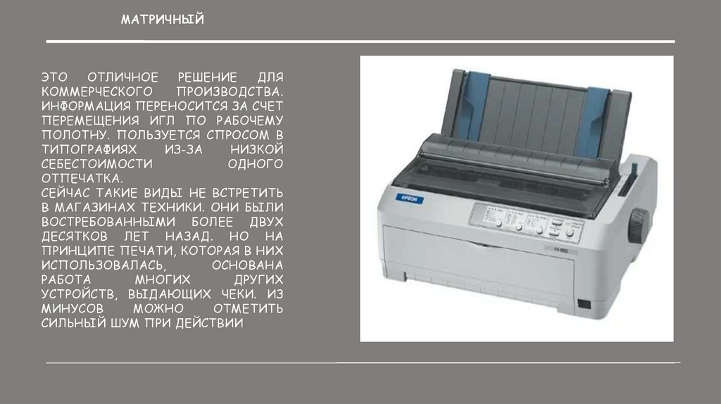 Матричный Это отличное решение для коммерческого производства. Информация переносится за счет перемещения игл по рабочему
