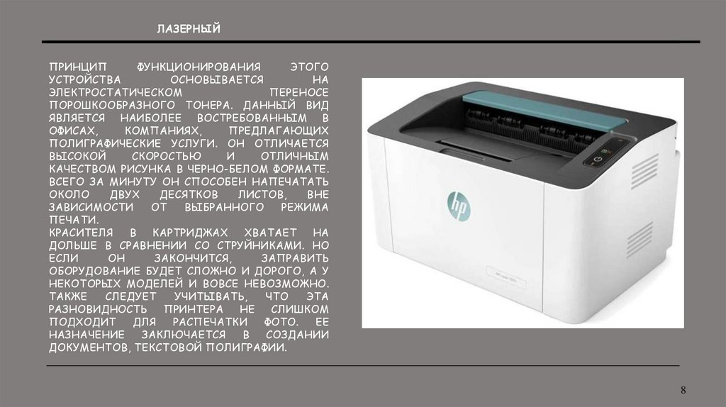 Лазерный Принцип функционирования этого устройства основывается на электростатическом переносе порошкообразного тонера. Данный
