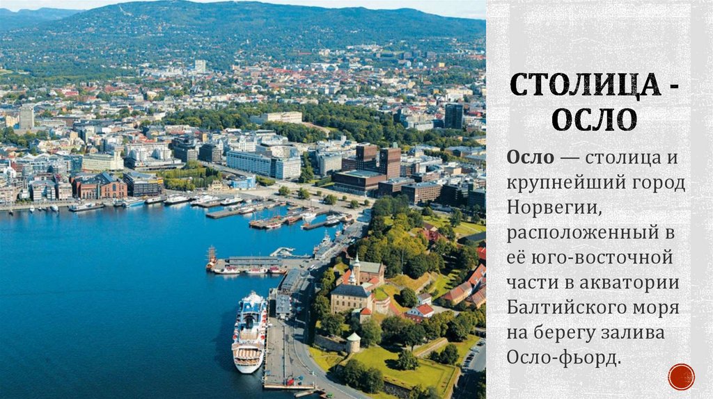 Столица -осло