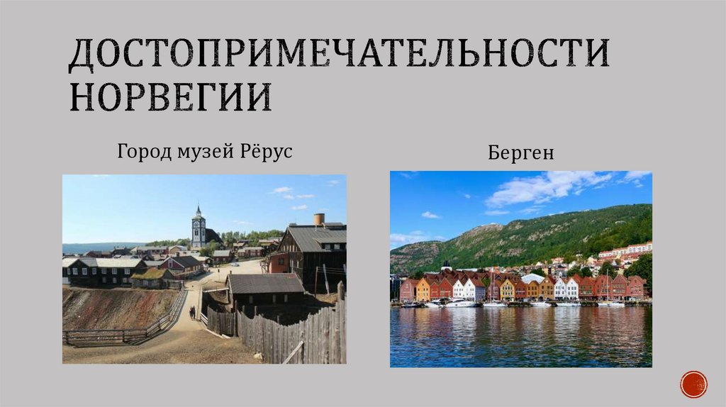 Достопримечательности норвегии