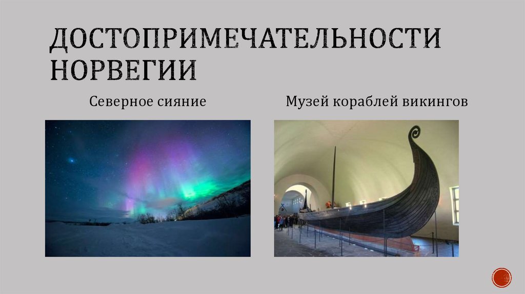 Достопримечательности норвегии