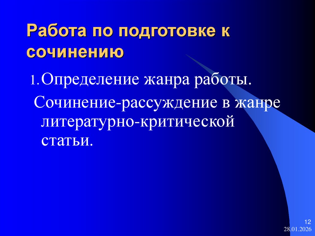 Работа по подготовке к сочинению