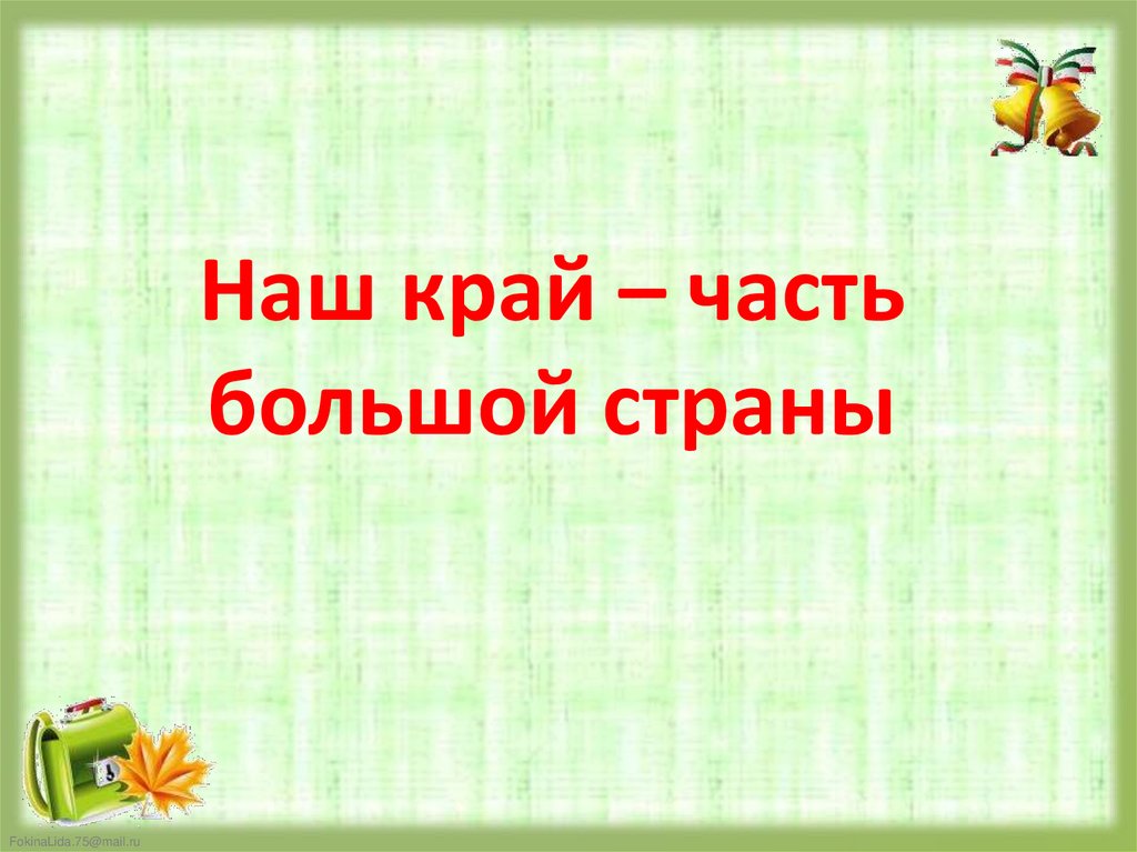 Наш край – часть большой страны