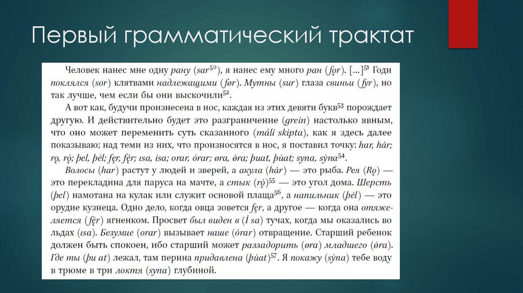 Первый грамматический трактат