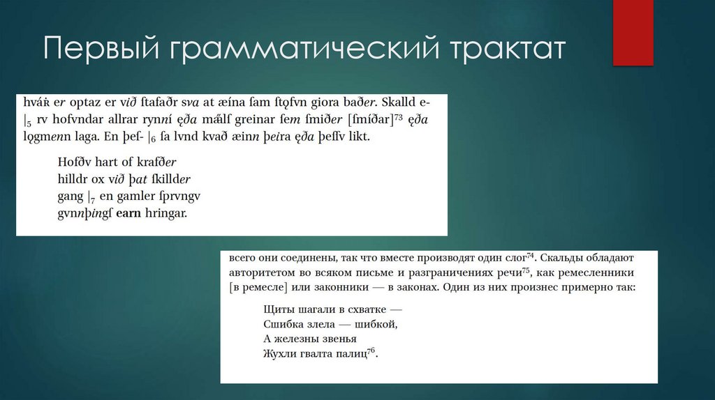 Первый грамматический трактат