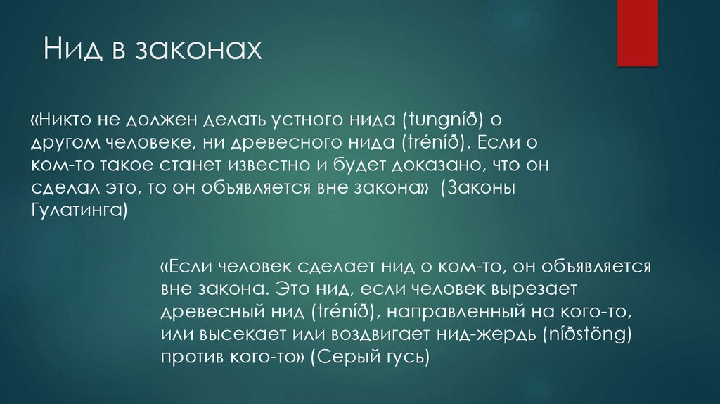 Нид в законах