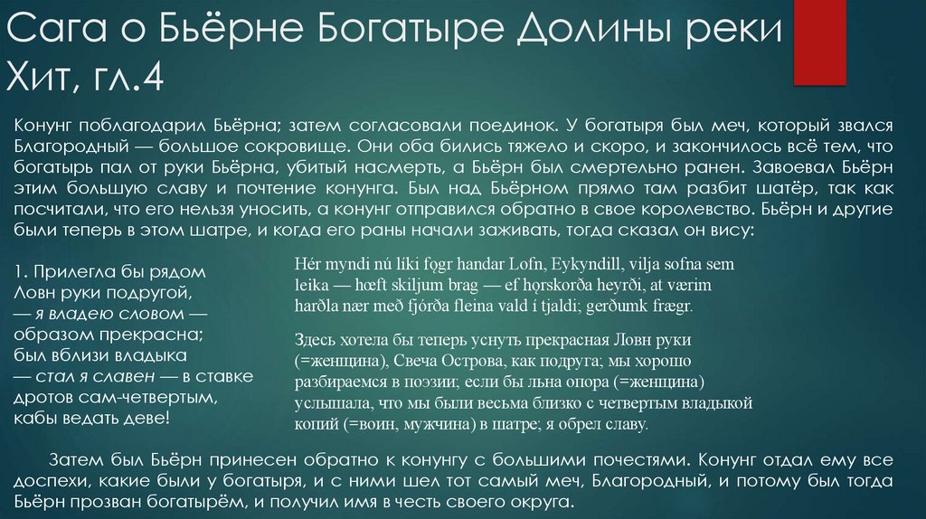 Сага о Бьёрне Богатыре Долины реки Хит, гл.4