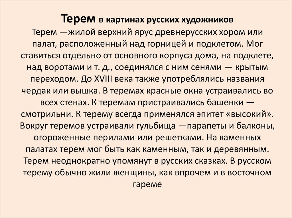 Терем в картинах русских художников Терем —жилой верхний ярус древнерусских хором или палат, расположенный над горницей и