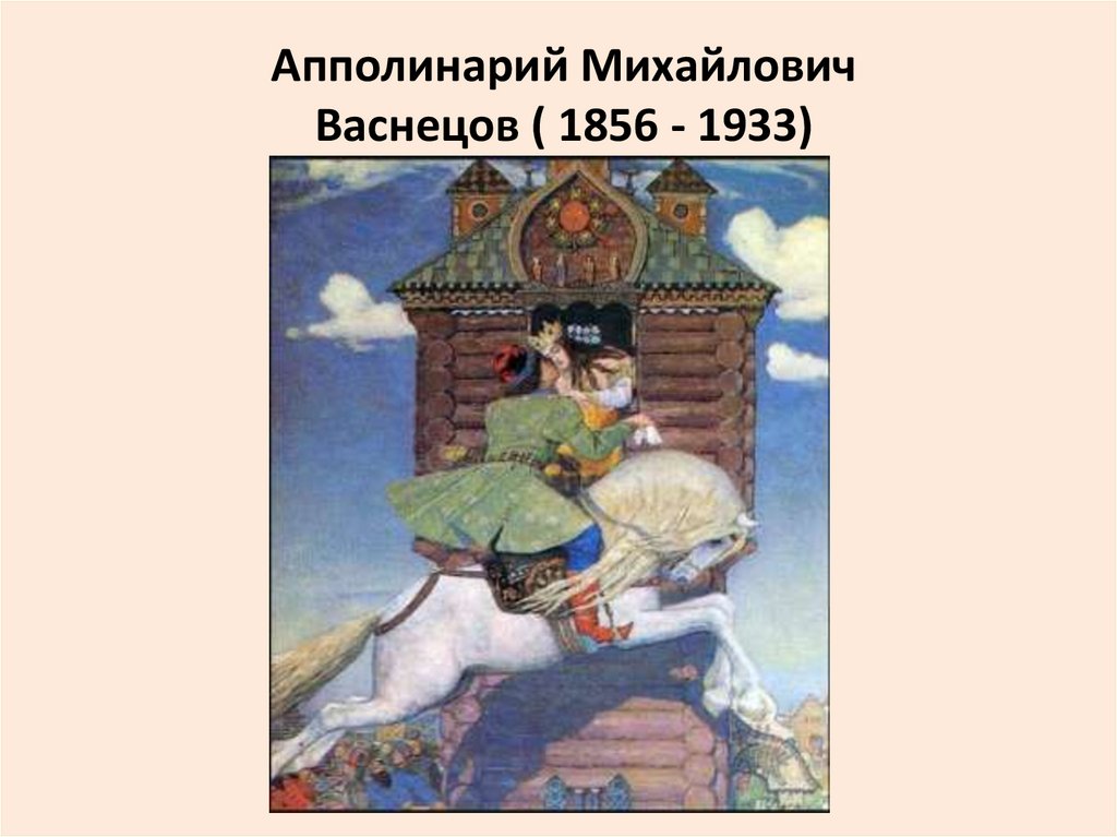 Апполинарий Михайлович Васнецов ( 1856 - 1933)