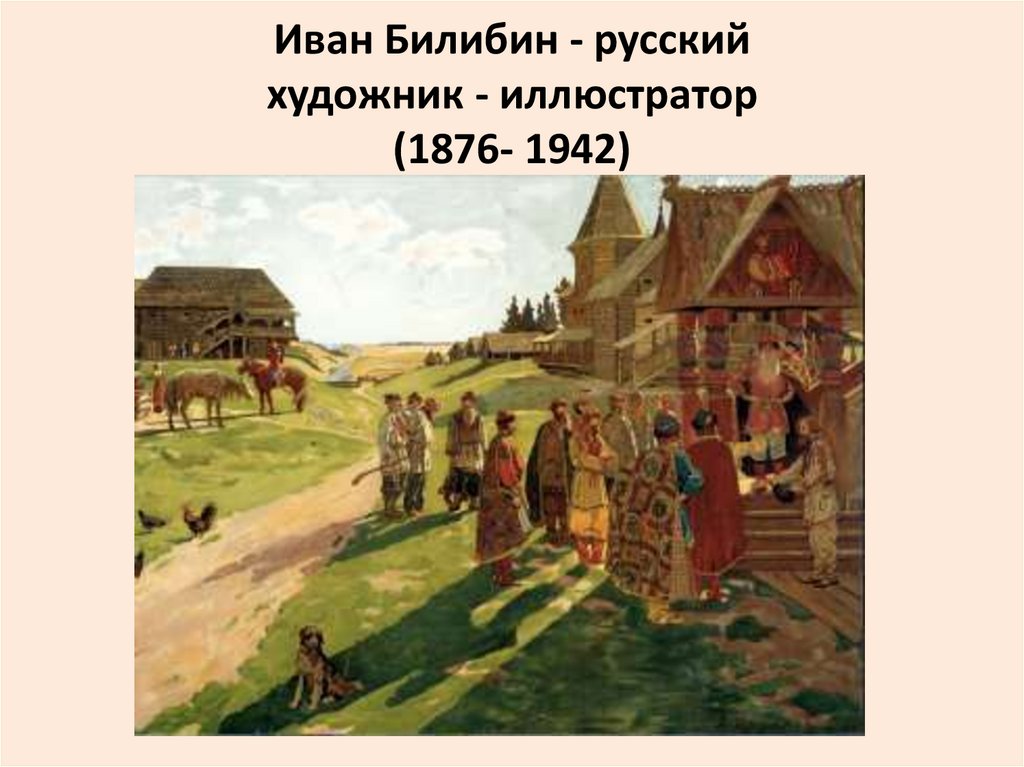 Иван Билибин - русский художник - иллюстратор (1876- 1942)
