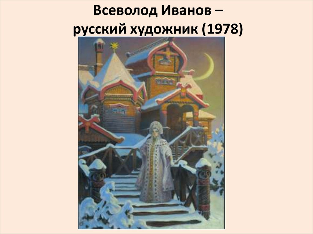 Всеволод Иванов – русский художник (1978)