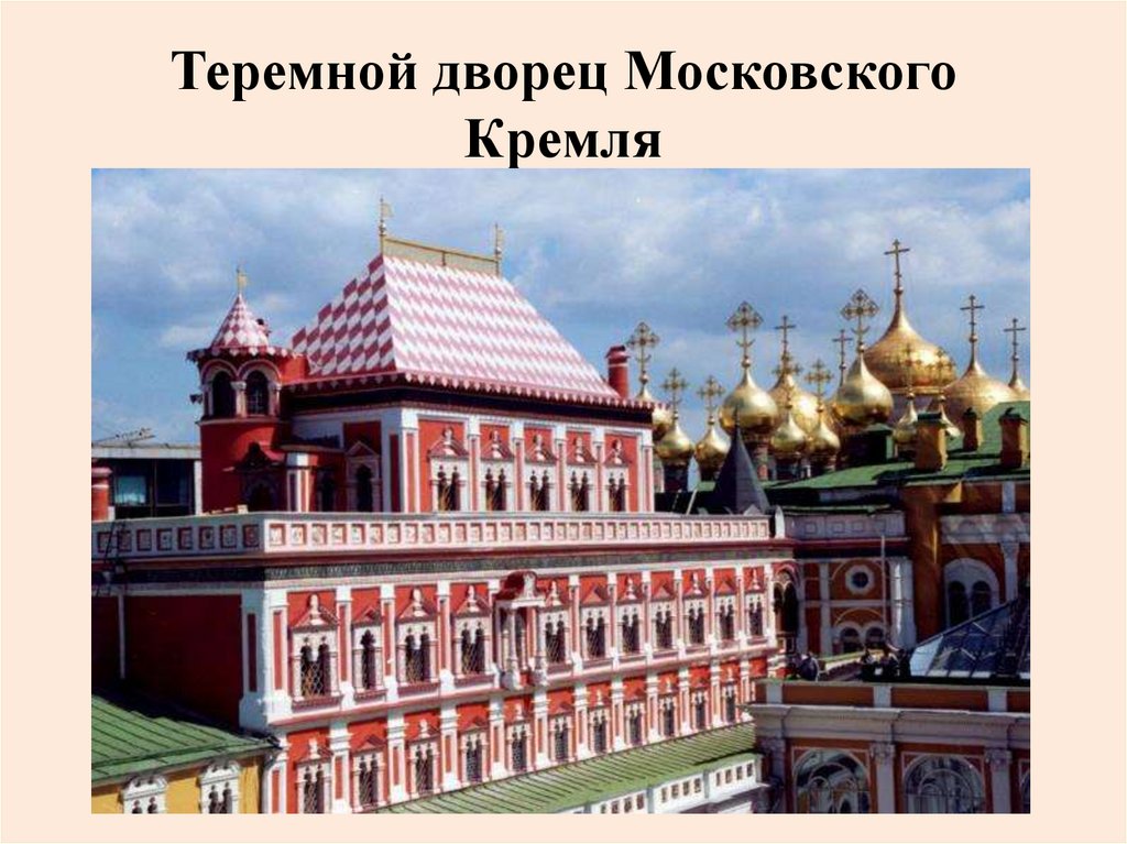 Теремной дворец Московского Кремля