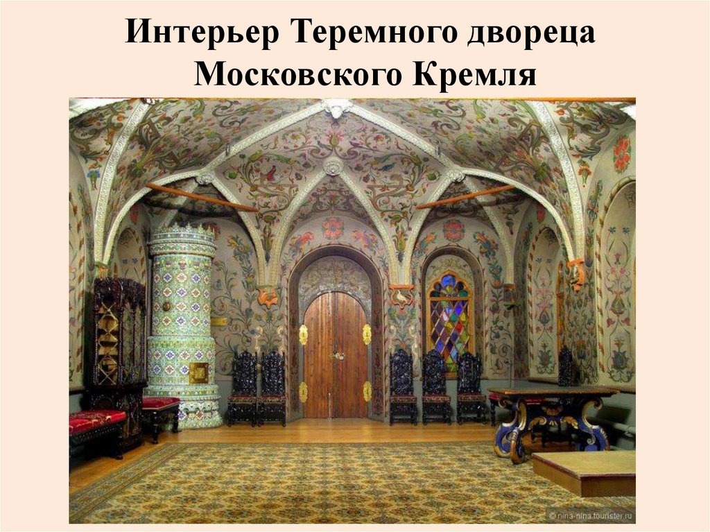 Интерьер Теремного двореца Московского Кремля