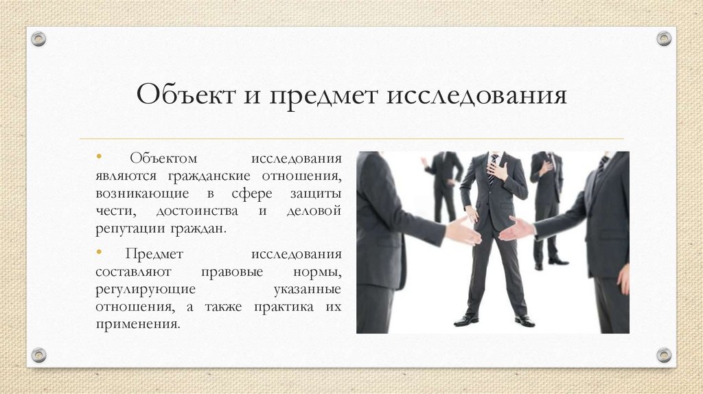 Объект и предмет исследования