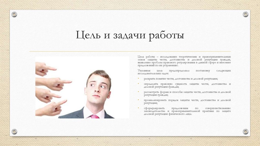 Цель и задачи работы