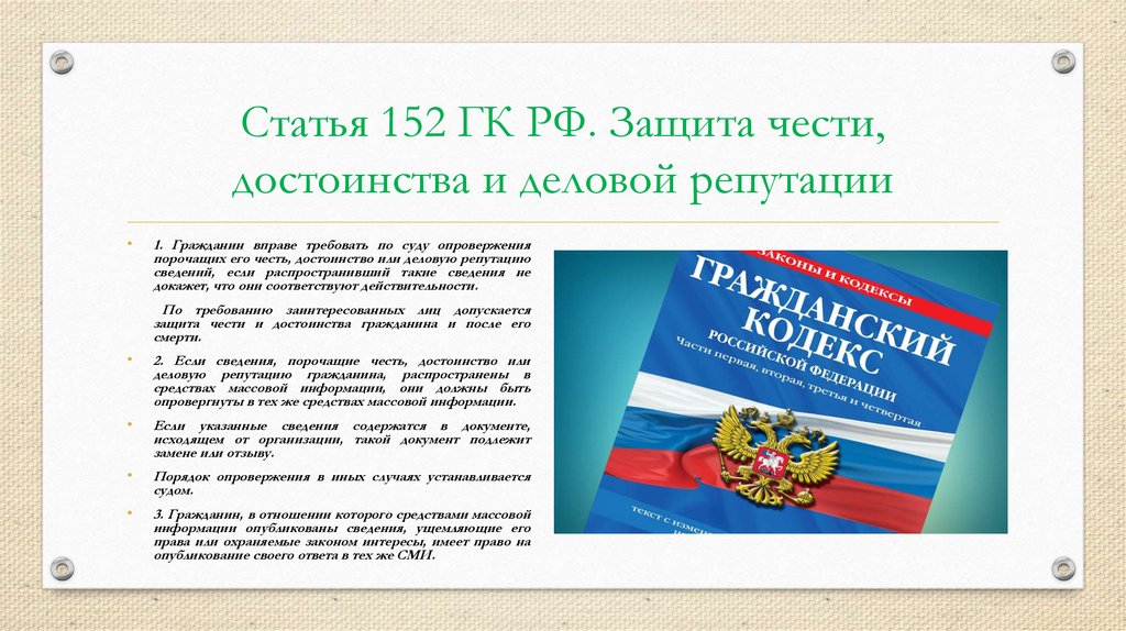 Статья 152 ГК РФ. Защита чести, достоинства и деловой репутации