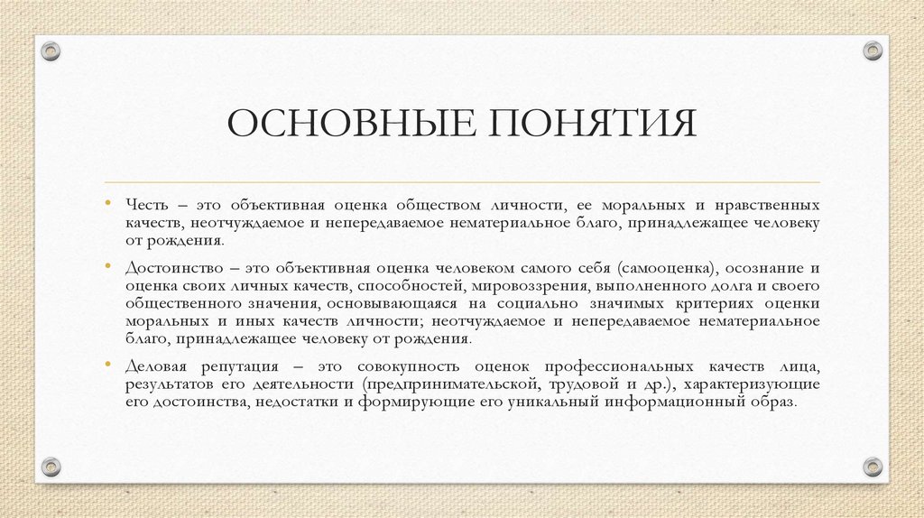 ОСНОВНЫЕ ПОНЯТИЯ