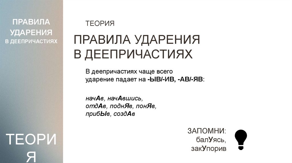 ПРАВИЛА УДАРЕНИЯ В ДЕЕПРИЧАСТИЯХ