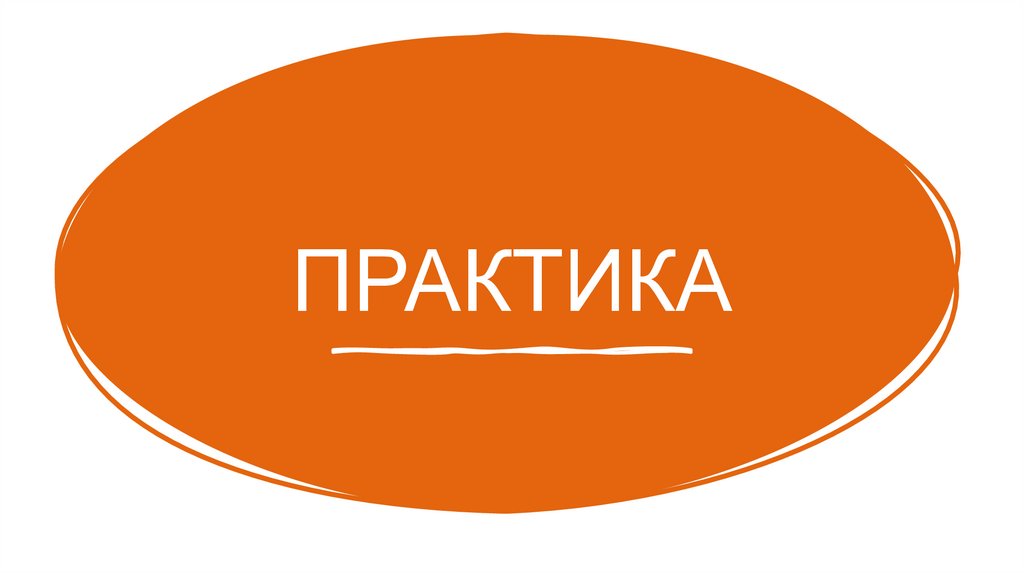ПРАКТИКА