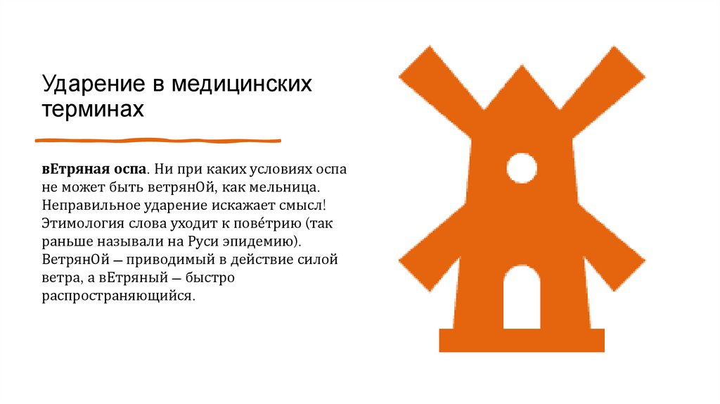 Ударение в медицинских терминах