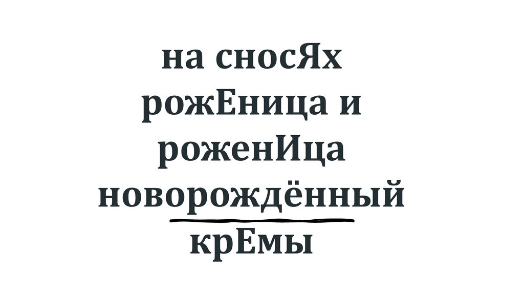 на сносЯх рожЕница и роженИца новорождённый крЕмы