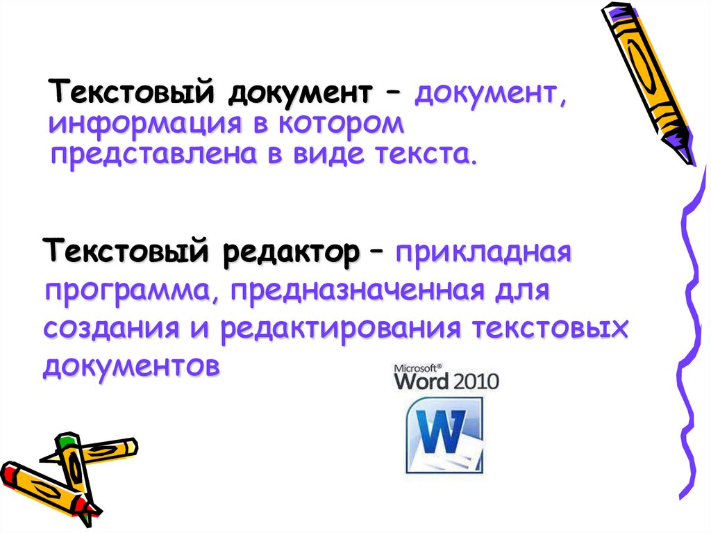 Текстовый редактор – прикладная программа, предназначенная для создания и редактирования текстовых документов