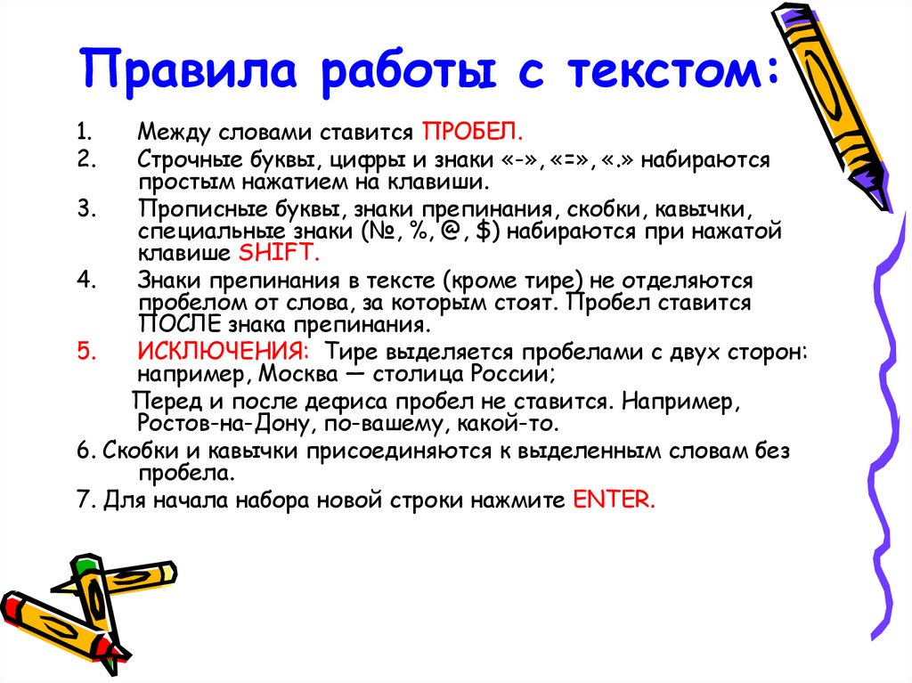 Правила работы с текстом:
