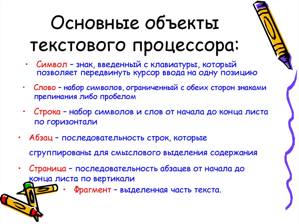 Основные объекты текстового процессора: