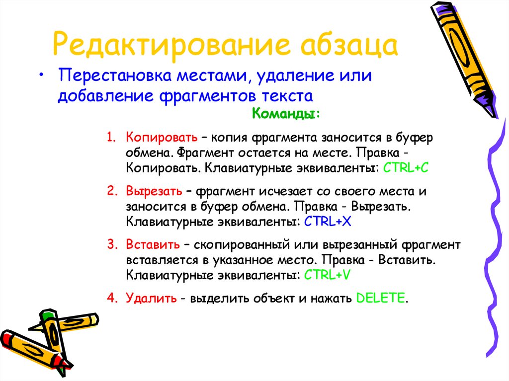 Редактирование абзаца