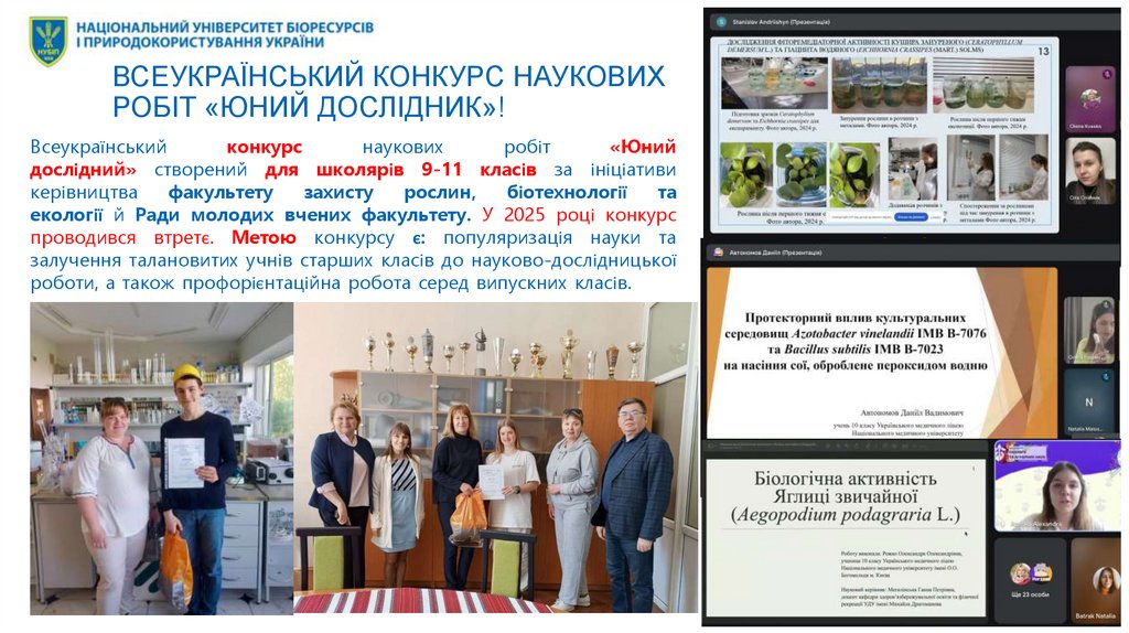 Всеукраїнський конкурс наукових робіт «Юний дослідник»!