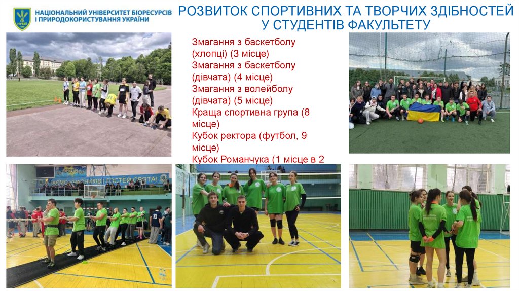 РОЗВИТОК СПОРТИВНИХ ТА ТВОРЧИХ ЗДІБНОСТЕЙ У СТУДЕНТІВ ФАКУЛЬТЕТУ