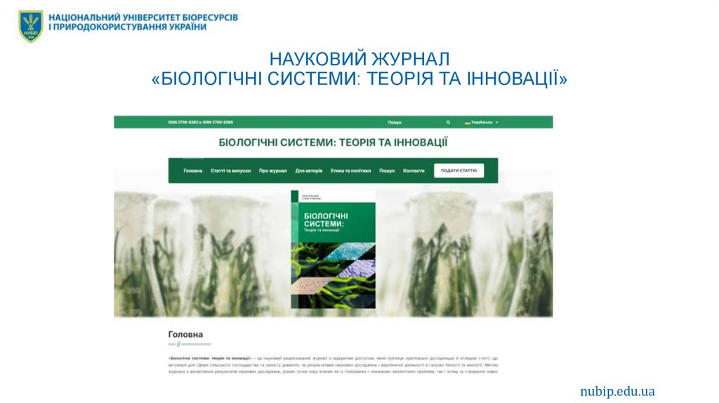 НАУКОВИЙ ЖУРНАЛ «БІОЛОГІЧНІ СИСТЕМИ: ТЕОРІЯ ТА ІННОВАЦІЇ»