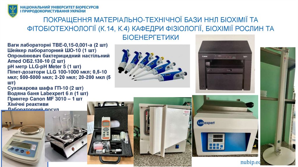 Покращення матеріально-технічної бази ННЛ біохімії та фітобіотехнології (к.14, к.4) кафедри фізіології, біохімії рослин та