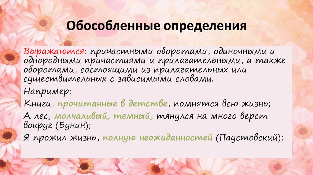 Обособленные определения