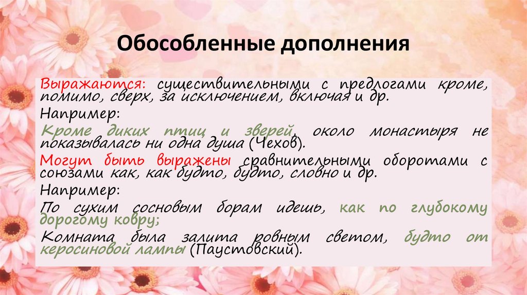 Обособленные дополнения
