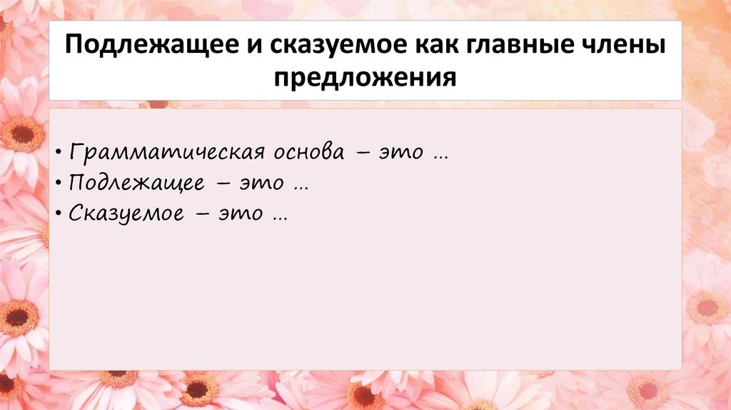 Подлежащее и сказуемое как главные члены предложения