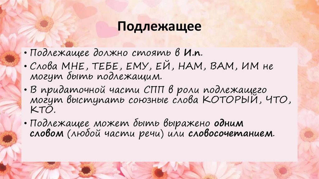 Подлежащее
