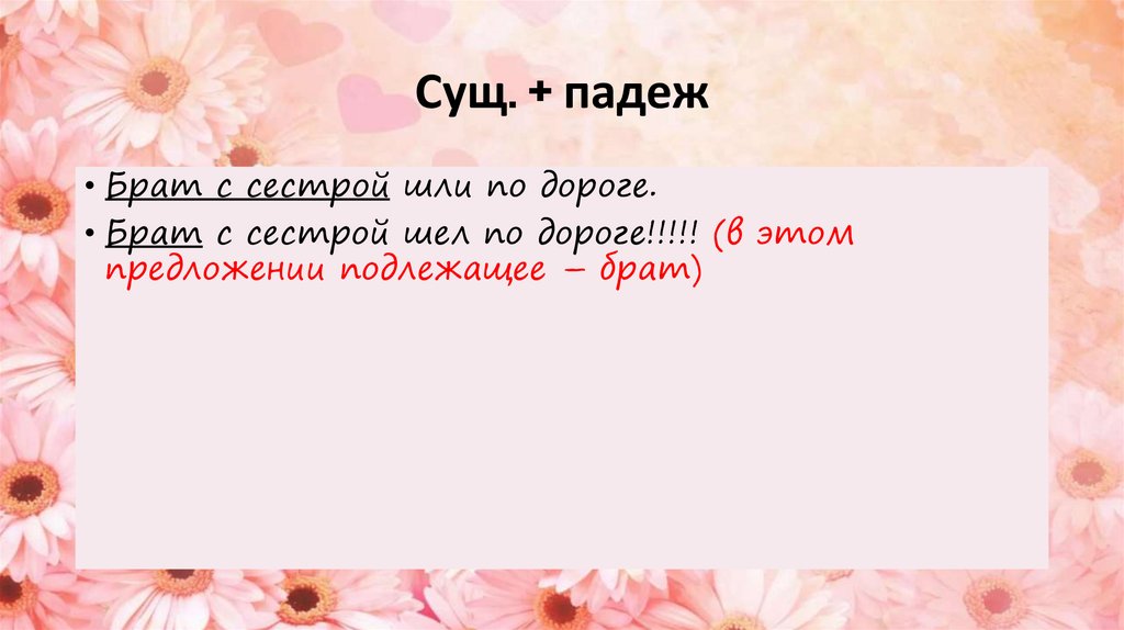 Сущ. + падеж